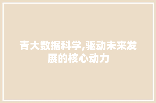 青大数据科学,驱动未来发展的核心动力 seo技术
