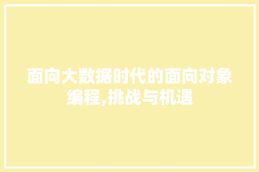 面向大数据时代的面向对象编程,挑战与机遇