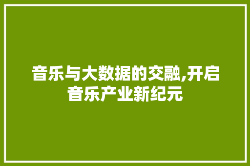 音乐与大数据的交融,开启音乐产业新纪元