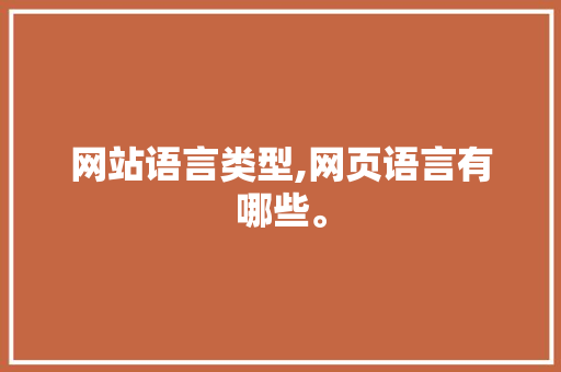 网站语言类型,网页语言有哪些。