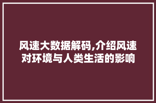 风速大数据解码,介绍风速对环境与人类生活的影响 百度算法
