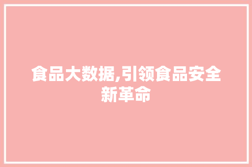 食品大数据,引领食品安全新革命