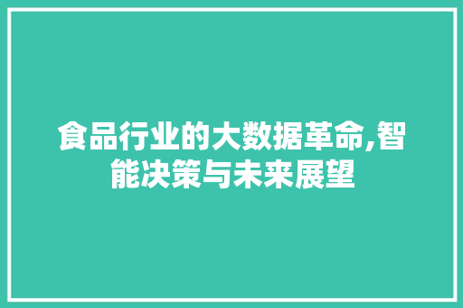 食品行业的大数据革命,智能决策与未来展望