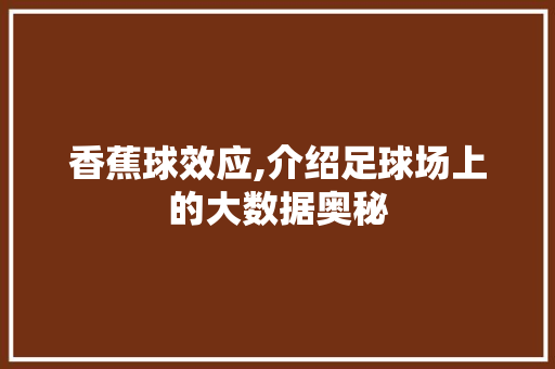 香蕉球效应,介绍足球场上的大数据奥秘