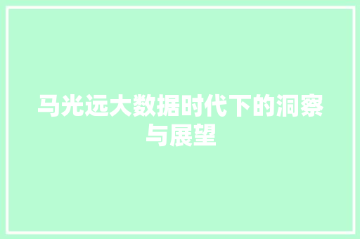 马光远大数据时代下的洞察与展望