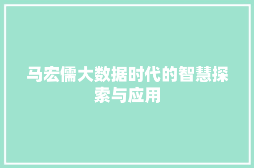 马宏儒大数据时代的智慧探索与应用