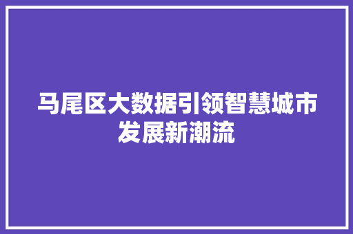 马尾区大数据引领智慧城市发展新潮流