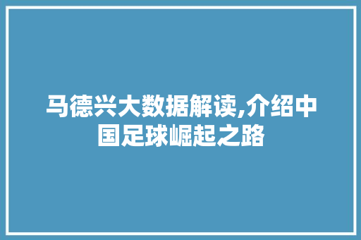 马德兴大数据解读,介绍中国足球崛起之路