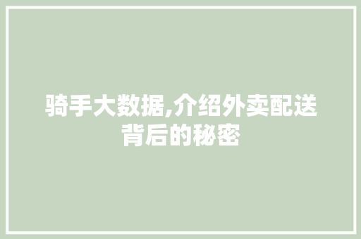 骑手大数据,介绍外卖配送背后的秘密 百度算法
