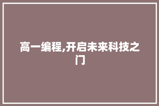 高一编程,开启未来科技之门