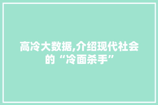 高冷大数据,介绍现代社会的“冷面杀手”