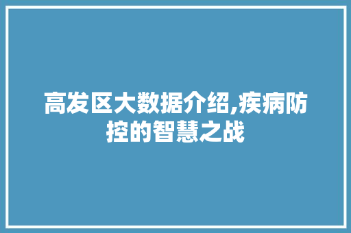 高发区大数据介绍,疾病防控的智慧之战