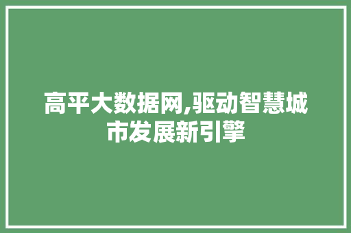 高平大数据网,驱动智慧城市发展新引擎 AI技术学习