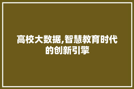 高校大数据,智慧教育时代的创新引擎 百度算法