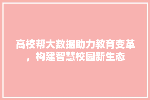 高校帮大数据助力教育变革，构建智慧校园新生态
