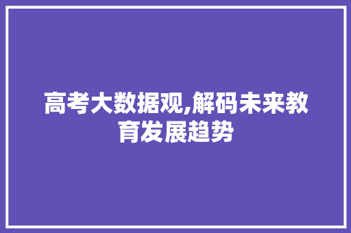 高考大数据观,解码未来教育发展趋势 英文谷歌算法