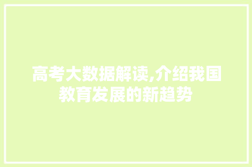 高考大数据解读,介绍我国教育发展的新趋势 网站优化