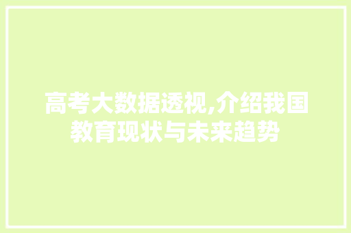 高考大数据透视,介绍我国教育现状与未来趋势 网站优化