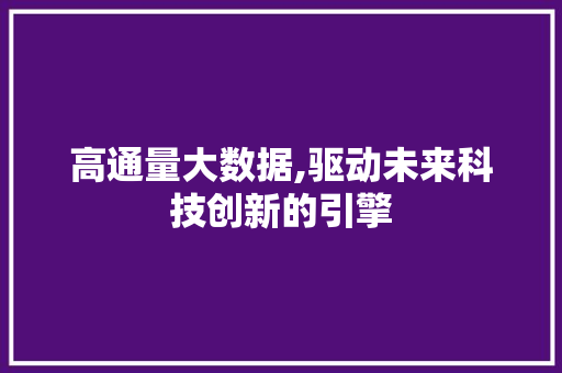 高通量大数据,驱动未来科技创新的引擎 头条优化