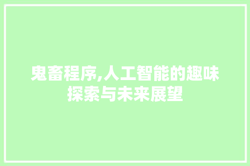 鬼畜程序,人工智能的趣味探索与未来展望