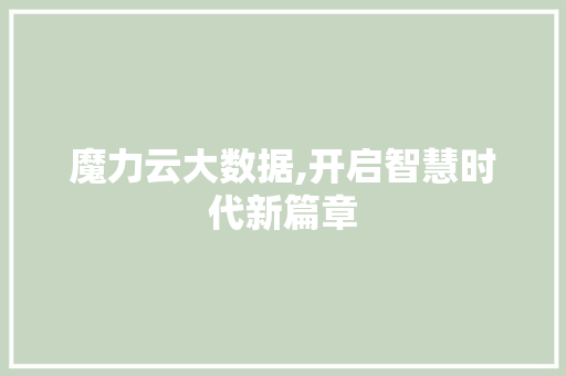 魔力云大数据,开启智慧时代新篇章 英文谷歌算法