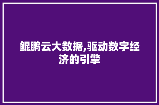 鲲鹏云大数据,驱动数字经济的引擎