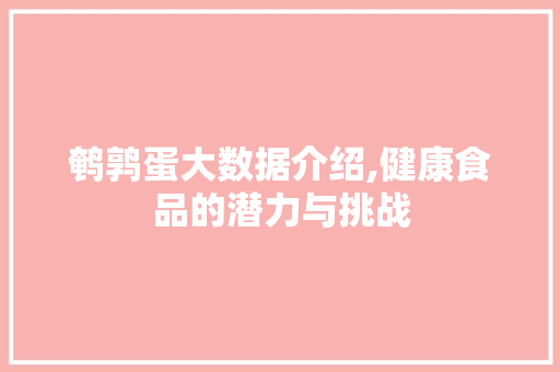 鹌鹑蛋大数据介绍,健康食品的潜力与挑战 搜狗优化