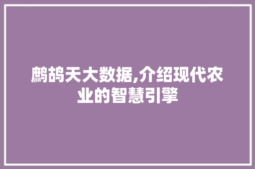 鹧鸪天大数据,介绍现代农业的智慧引擎