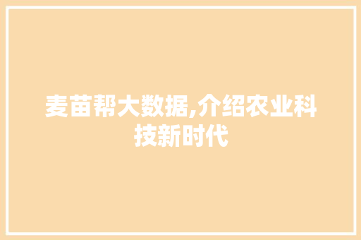 麦苗帮大数据,介绍农业科技新时代