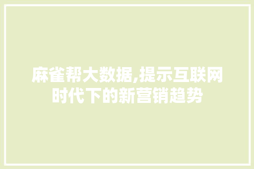 麻雀帮大数据,提示互联网时代下的新营销趋势 网站开发