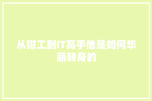从钳工到IT高手他是如何华丽转身的