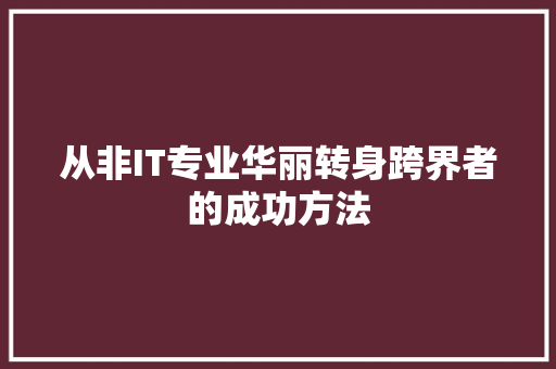 从非IT专业华丽转身跨界者的成功方法 百度算法