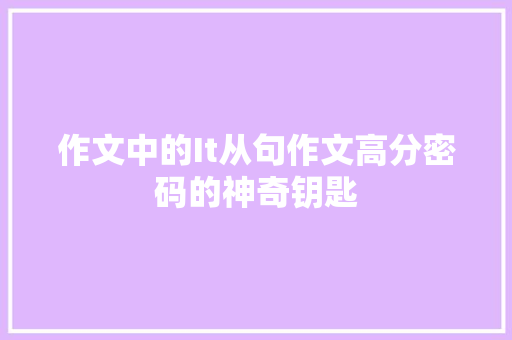 作文中的It从句作文高分密码的神奇钥匙