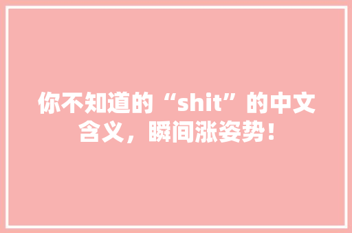 你不知道的“shit”的中文含义，瞬间涨姿势！ 头条优化