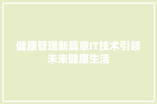 健康管理新篇章IT技术引领未来健康生活