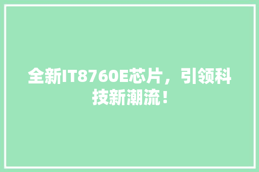 全新IT8760E芯片，引领科技新潮流！ 网站优化