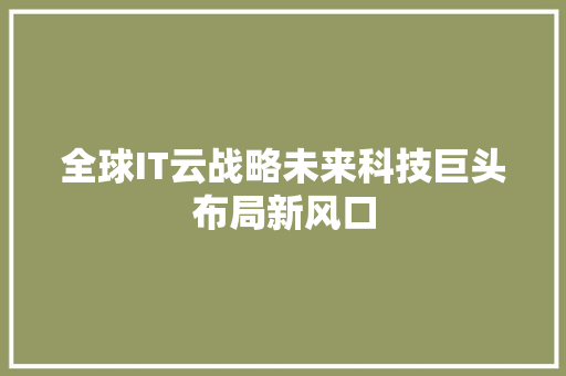 全球IT云战略未来科技巨头布局新风口