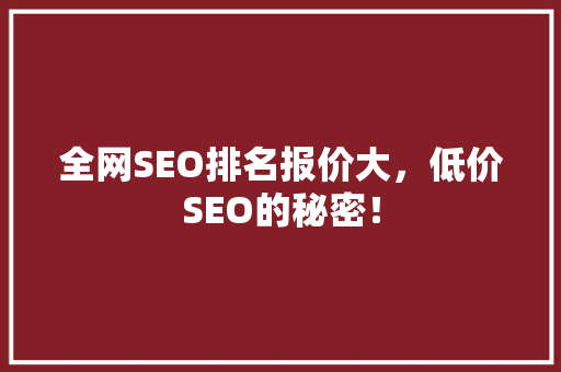 全网SEO排名报价大，低价SEO的秘密！