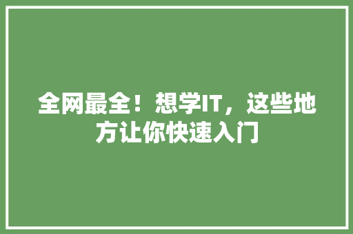 全网最全！想学IT，这些地方让你快速入门 英文谷歌算法
