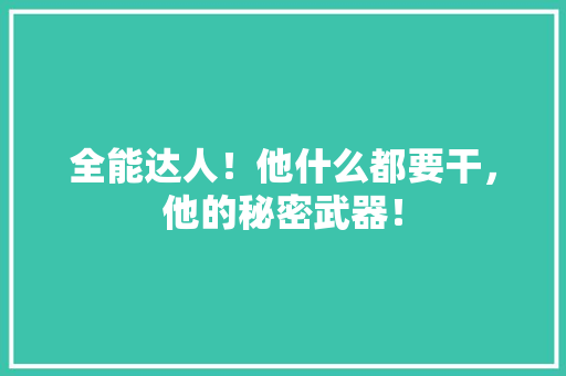 全能达人！他什么都要干，他的秘密武器！