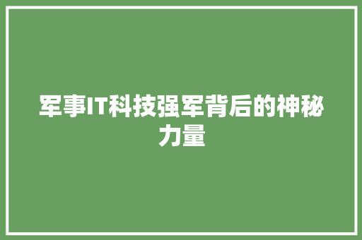 军事IT科技强军背后的神秘力量 搜狗优化