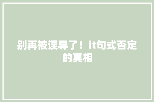 别再被误导了！it句式否定的真相