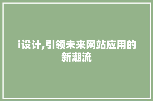 i设计,引领未来网站应用的新潮流 i设计,引领未来网站应用的新潮流 网站优化