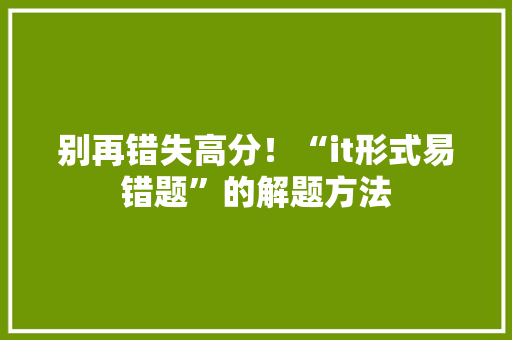 别再错失高分！“it形式易错题”的解题方法