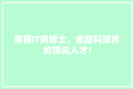 券商IT岗博士，金融科技界的顶尖人才！