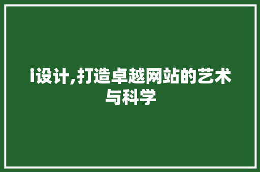 i设计,打造卓越网站的艺术与科学 i设计,打造卓越网站的艺术与科学 搜狗优化