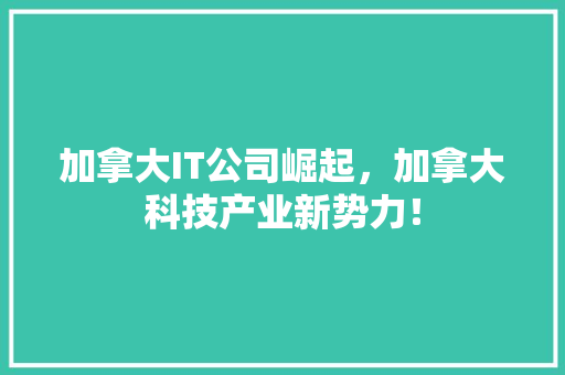 加拿大IT公司崛起，加拿大科技产业新势力！