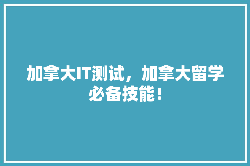 加拿大IT测试，加拿大留学必备技能！ 英文谷歌算法