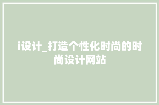 i设计_打造个性化时尚的时尚设计网站 i设计_打造个性化时尚的时尚设计网站 头条优化