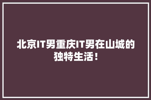 北京IT男重庆IT男在山城的独特生活！